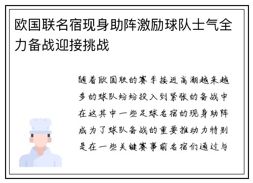欧国联名宿现身助阵激励球队士气全力备战迎接挑战