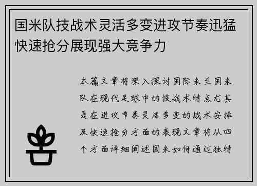 国米队技战术灵活多变进攻节奏迅猛快速抢分展现强大竞争力