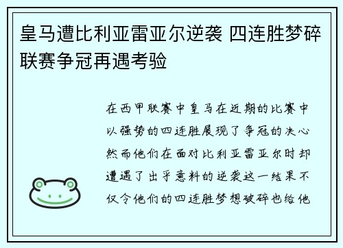 皇马遭比利亚雷亚尔逆袭 四连胜梦碎联赛争冠再遇考验