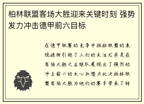 柏林联盟客场大胜迎来关键时刻 强势发力冲击德甲前六目标