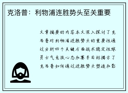 克洛普：利物浦连胜势头至关重要