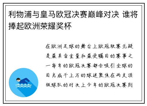 利物浦与皇马欧冠决赛巅峰对决 谁将捧起欧洲荣耀奖杯