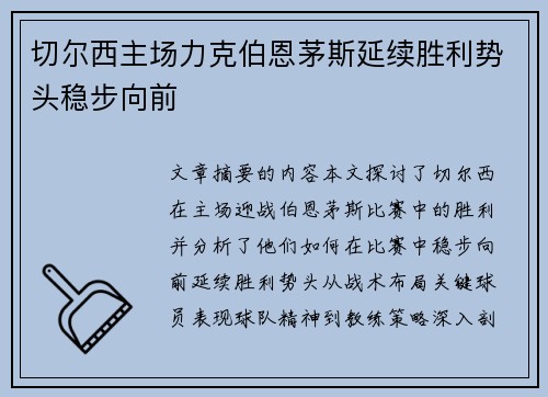 切尔西主场力克伯恩茅斯延续胜利势头稳步向前