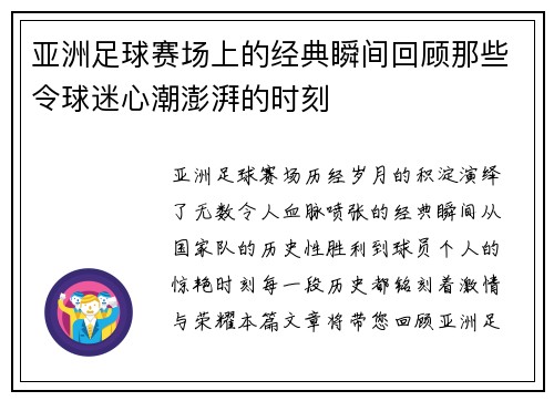 亚洲足球赛场上的经典瞬间回顾那些令球迷心潮澎湃的时刻