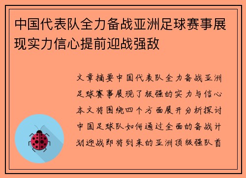中国代表队全力备战亚洲足球赛事展现实力信心提前迎战强敌