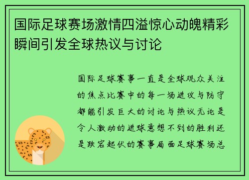 国际足球赛场激情四溢惊心动魄精彩瞬间引发全球热议与讨论