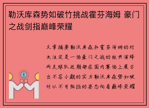 勒沃库森势如破竹挑战霍芬海姆 豪门之战剑指巅峰荣耀