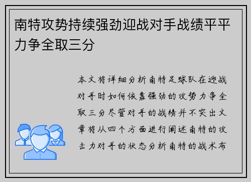南特攻势持续强劲迎战对手战绩平平力争全取三分