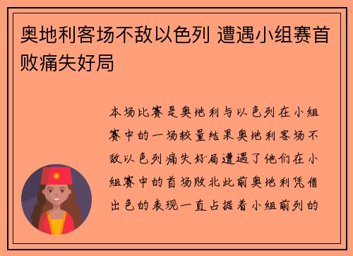 奥地利客场不敌以色列 遭遇小组赛首败痛失好局