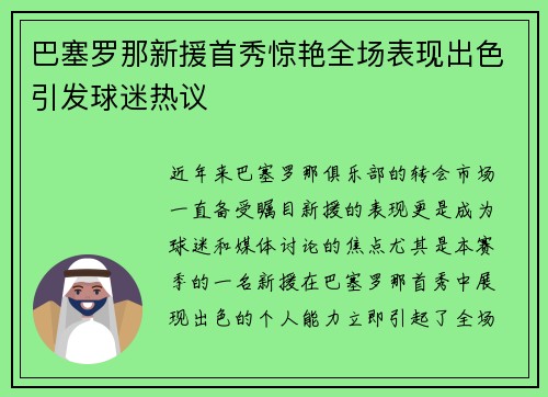 巴塞罗那新援首秀惊艳全场表现出色引发球迷热议