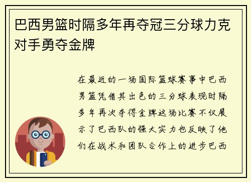 巴西男篮时隔多年再夺冠三分球力克对手勇夺金牌
