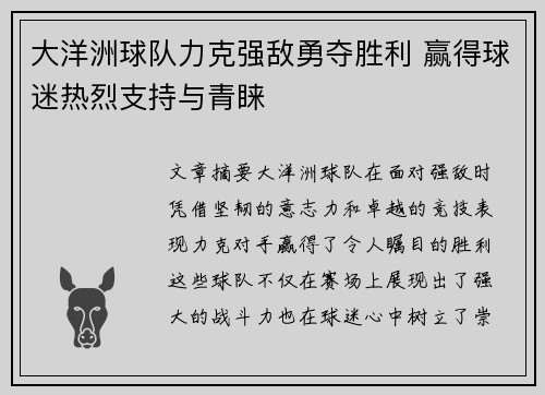 大洋洲球队力克强敌勇夺胜利 赢得球迷热烈支持与青睐