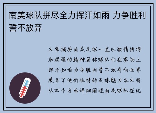 南美球队拼尽全力挥汗如雨 力争胜利誓不放弃