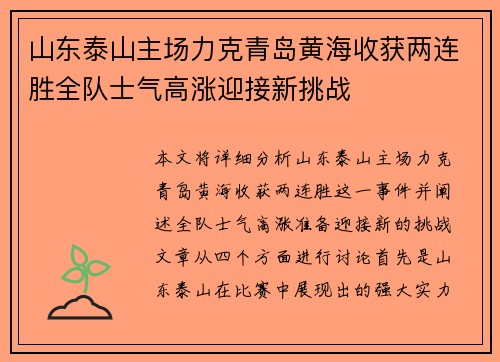 山东泰山主场力克青岛黄海收获两连胜全队士气高涨迎接新挑战
