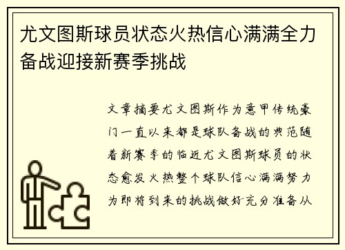 尤文图斯球员状态火热信心满满全力备战迎接新赛季挑战