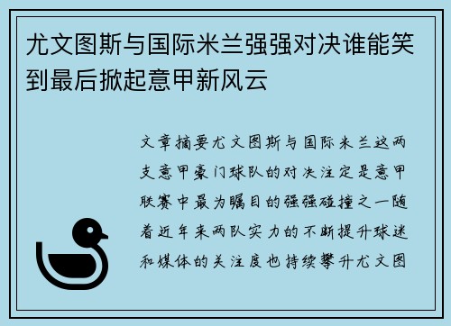 尤文图斯与国际米兰强强对决谁能笑到最后掀起意甲新风云