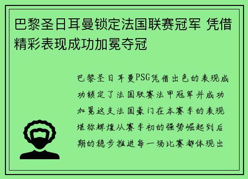 巴黎圣日耳曼锁定法国联赛冠军 凭借精彩表现成功加冕夺冠