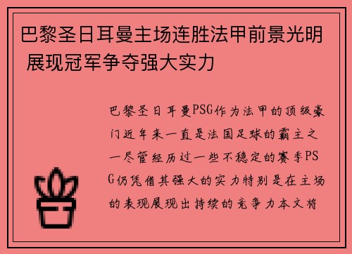 巴黎圣日耳曼主场连胜法甲前景光明 展现冠军争夺强大实力