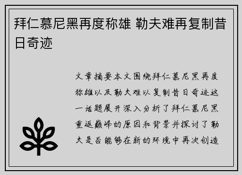 拜仁慕尼黑再度称雄 勒夫难再复制昔日奇迹