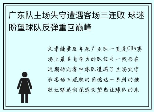 广东队主场失守遭遇客场三连败 球迷盼望球队反弹重回巅峰