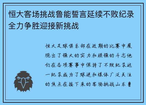 恒大客场挑战鲁能誓言延续不败纪录全力争胜迎接新挑战