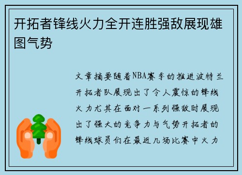 开拓者锋线火力全开连胜强敌展现雄图气势