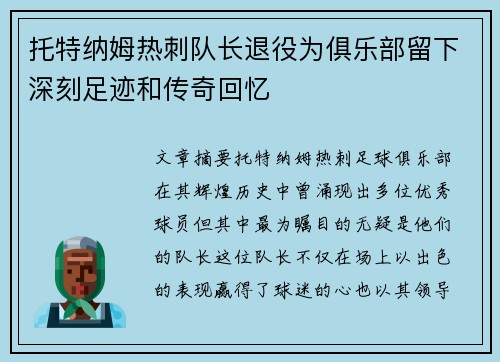 托特纳姆热刺队长退役为俱乐部留下深刻足迹和传奇回忆
