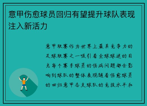 意甲伤愈球员回归有望提升球队表现注入新活力