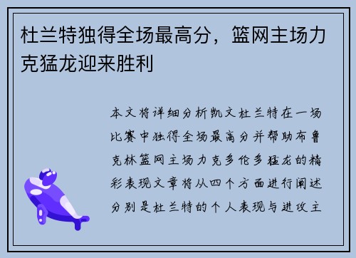 杜兰特独得全场最高分，篮网主场力克猛龙迎来胜利