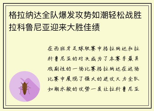 格拉纳达全队爆发攻势如潮轻松战胜拉科鲁尼亚迎来大胜佳绩