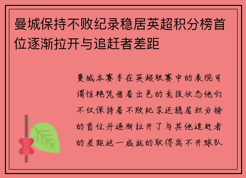 曼城保持不败纪录稳居英超积分榜首位逐渐拉开与追赶者差距