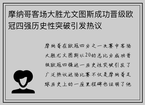 摩纳哥客场大胜尤文图斯成功晋级欧冠四强历史性突破引发热议