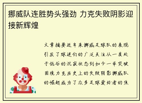 挪威队连胜势头强劲 力克失败阴影迎接新辉煌