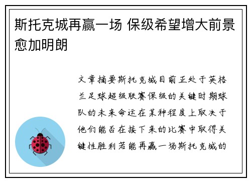 斯托克城再赢一场 保级希望增大前景愈加明朗