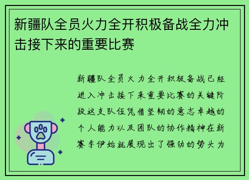 新疆队全员火力全开积极备战全力冲击接下来的重要比赛