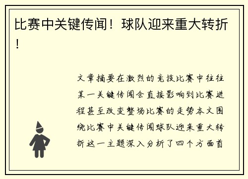比赛中关键传闻！球队迎来重大转折！