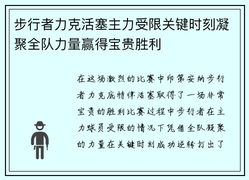 步行者力克活塞主力受限关键时刻凝聚全队力量赢得宝贵胜利