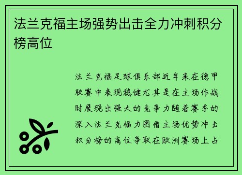 法兰克福主场强势出击全力冲刺积分榜高位