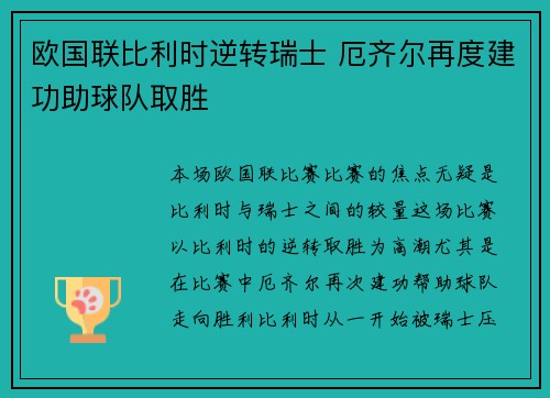 欧国联比利时逆转瑞士 厄齐尔再度建功助球队取胜