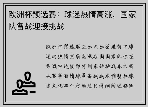 欧洲杯预选赛：球迷热情高涨，国家队备战迎接挑战