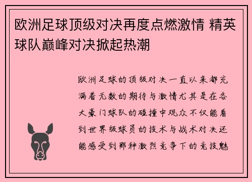 欧洲足球顶级对决再度点燃激情 精英球队巅峰对决掀起热潮