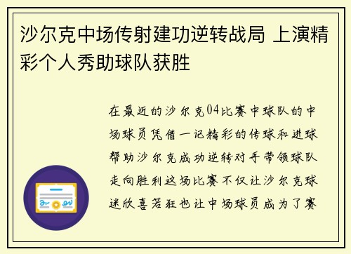 沙尔克中场传射建功逆转战局 上演精彩个人秀助球队获胜
