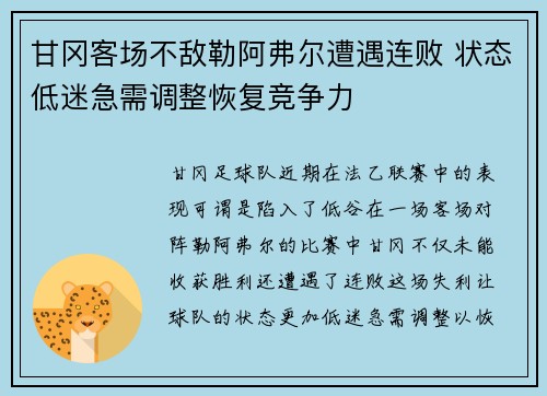 甘冈客场不敌勒阿弗尔遭遇连败 状态低迷急需调整恢复竞争力
