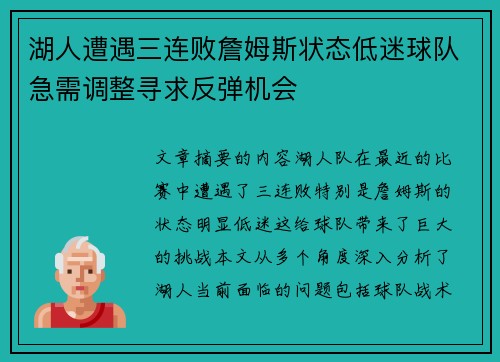 湖人遭遇三连败詹姆斯状态低迷球队急需调整寻求反弹机会