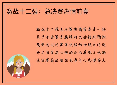 激战十二强：总决赛燃情前奏