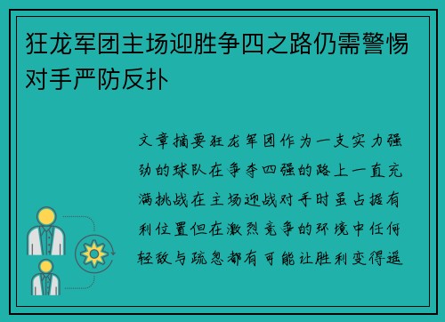 狂龙军团主场迎胜争四之路仍需警惕对手严防反扑