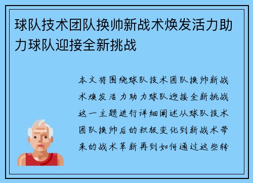 球队技术团队换帅新战术焕发活力助力球队迎接全新挑战