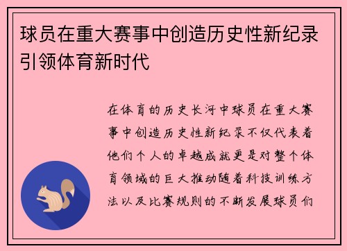 球员在重大赛事中创造历史性新纪录引领体育新时代