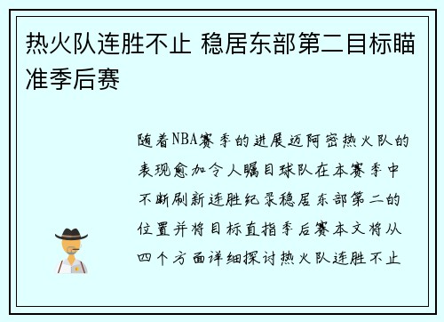 热火队连胜不止 稳居东部第二目标瞄准季后赛