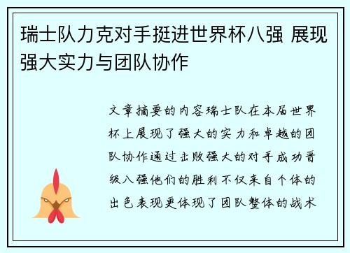瑞士队力克对手挺进世界杯八强 展现强大实力与团队协作